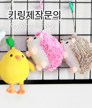 키링제작문의
