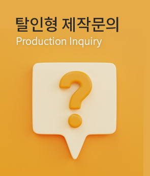 탈인형제작문의